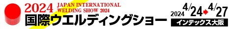 2024国際ウエルディングショー 2024年4月24日から4月27日 インテックス大阪