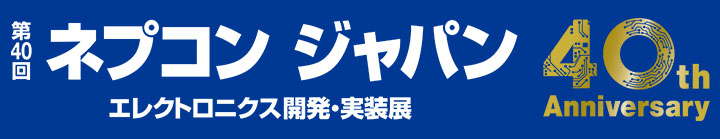 第40回 ネプコンジャパン エレクトロニクス開発・実装展